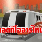 รฟม. คลอดทีโออาร์รถไฟฟ้าสีส้ม ยันใช้เกณฑ์เดิมที่ถูกบีทีเอสฟ้อง เปิดรับฟังความเห็นถึง 19 มี.ค.