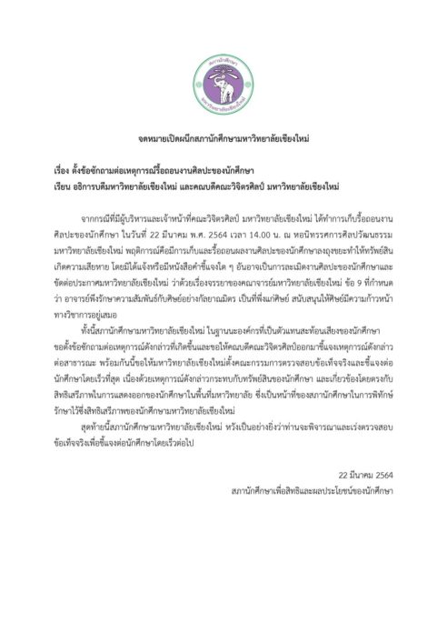  จี้แจงยึดงานศิลปะนศ.