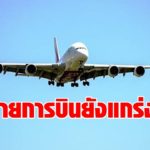 กพท. ถก สมาคมสายการบิน  ยันฐานะการเงิน 8 สายการบินยังดี -รับลูกผ่อนสารพัดกฎ อุ้มผู้ประกอบการ