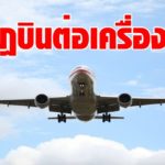 กพท. ออกกฎ ไฟลต์อินเตอร์ เที่ยวบินแบบต่อเครื่อง เข้าไทย ต้องมีใบปลอดโควิด แวะไม่เกิน 12 ชม.