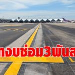 สุวรรณภูมิ ทุ่มงบ 3.6 พันล้าน เร่งซ่อมทางขับเครื่องบิน ช่วงโควิด -ประมูลเฟสแรก มี.ค. ยันไม่กระทบเที่ยวบิน