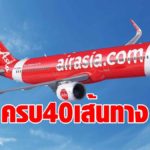 แอร์เอเชีย ดีเดย์ 1 เม.ย. นี้ กลับมาให้บริการ เที่ยวบินในประเทศ ครบทั้ง 40 เส้นทาง