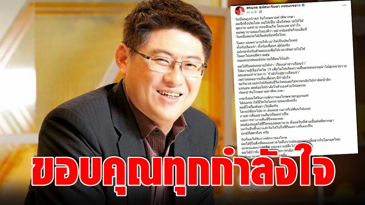 'สรยุทธ' โพสต์ซึ้งขอบคุณกำลังใจแฟนข่าวไม่ลืมกัน รอวันเวลา ...