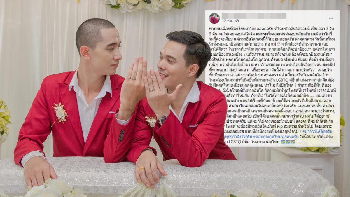 คู่รักชายรักชายแต่งงาน โดนชาวเน็ตอินโดฯ บูลลี่-ขู่ทำร้าย ทักแช็ตคุกคามครอบครัว