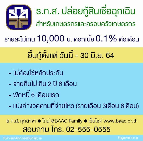ธกส.ปล่อยกู้สินเชื่อฉุกเฉิน ดอกเบี้ยถูก-ไม่ต้องใช้หลักประกัน พักหนี้ให้ 6  เดือน - ข่าวสด