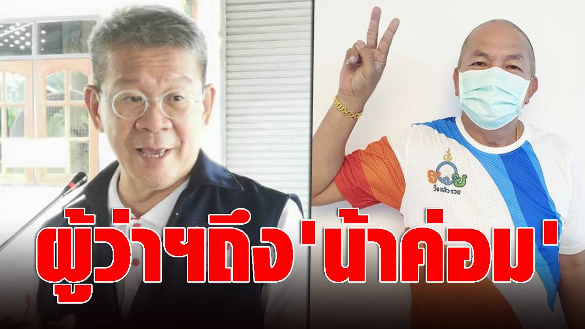 'ผู้ว่าฯวีระศักดิ์' โพสต์ถึง 'น้าค่อม' หลังอาการทรุดน่า ...