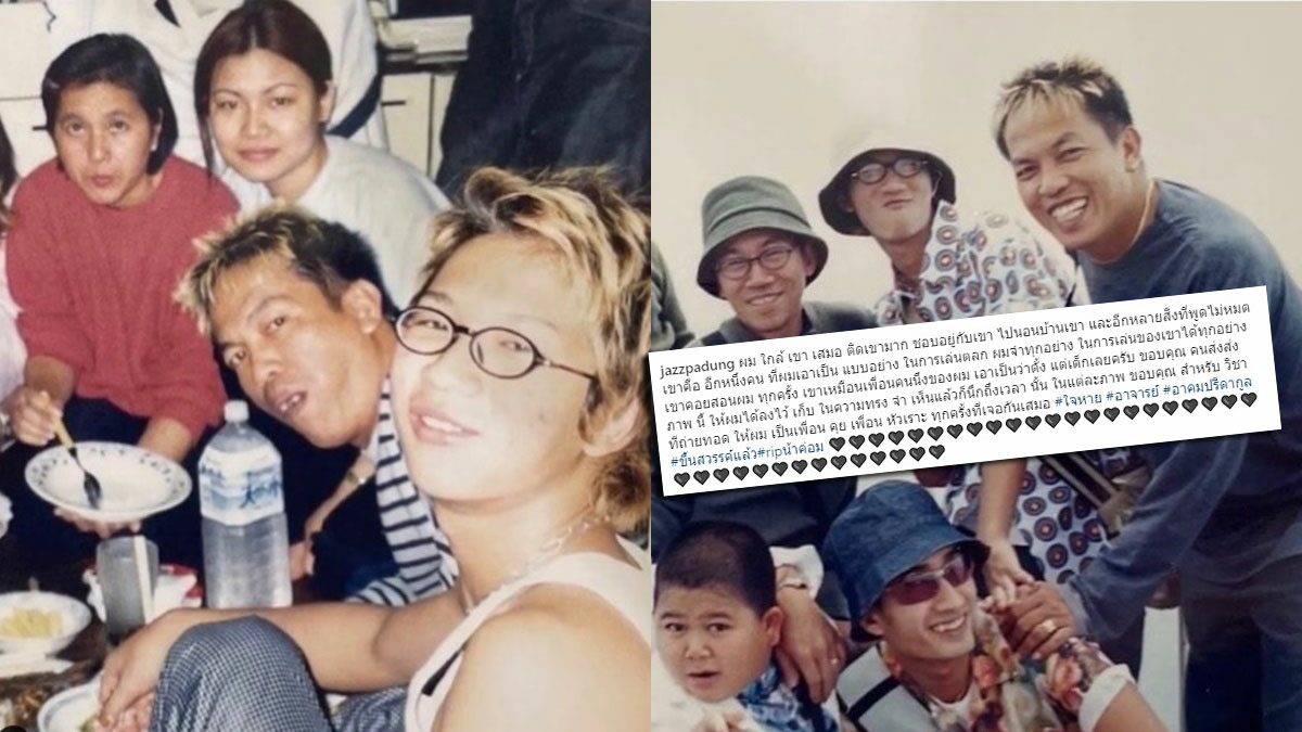 "แจ๊ส ชวนชื่น"ขอบคุณ"น้าค่อม"ย้อนความทรงจำอยู่ด้วยกัน ...