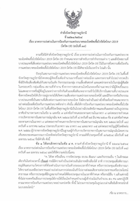  สุราษฎร์ประกาศด่วน 