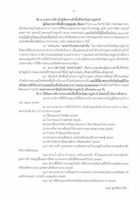  สุราษฎร์ประกาศด่วน 