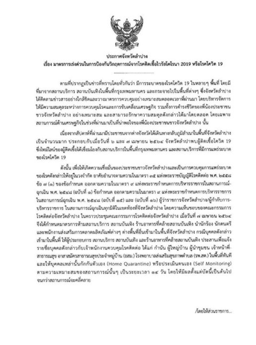  ลำปางประกาศห้าม