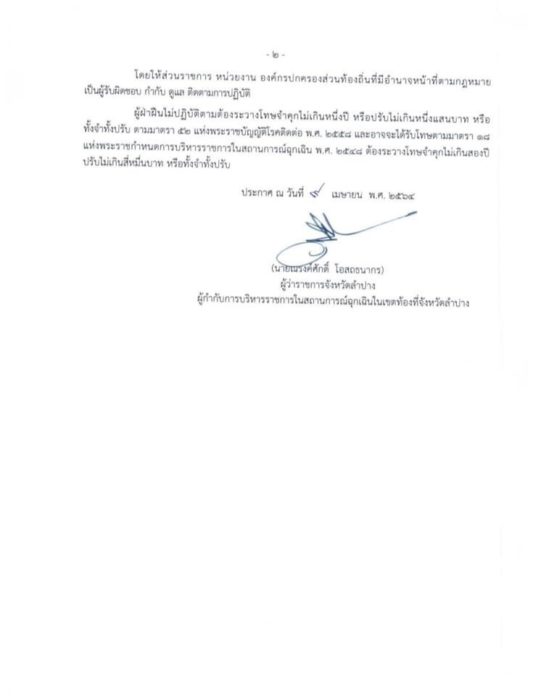  ลำปางประกาศห้าม