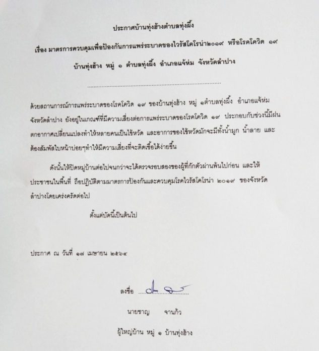  โควิดปิดหมู่บ้าน