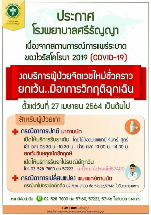 รพ.ศรีธัญญางดรับ