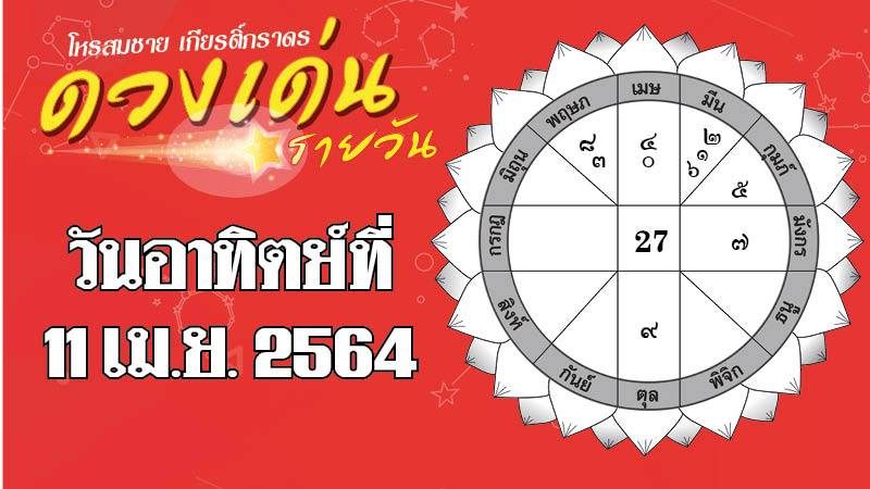 ดวงวันอาทิตย์ 11 เม.ย.64 ราศีใดเงินคล่อง ลงทุนคุ้ม ราศีใดงดเสี่ยงโชคเก็งกำไร