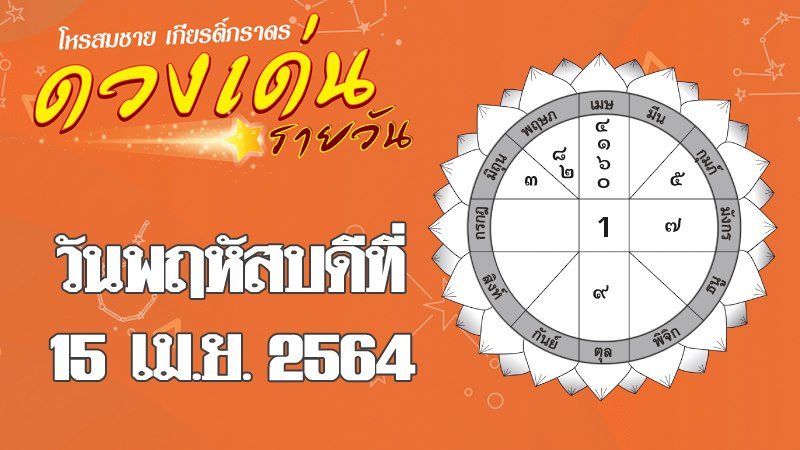 ดวงวันพฤหัสบดี 15 เม.ย.64 ราศีใดเตรียมตัวมีแฟน ราศีใดระวังสูญทรัพย์สินของมีค่า