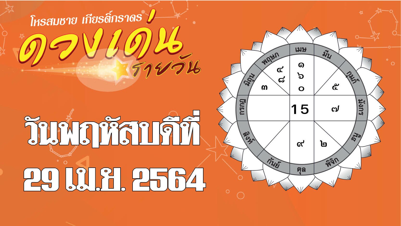 ดวงเด่นรายวัน - ราศีใดจะได้ลาภจากผู้สูงอายุ