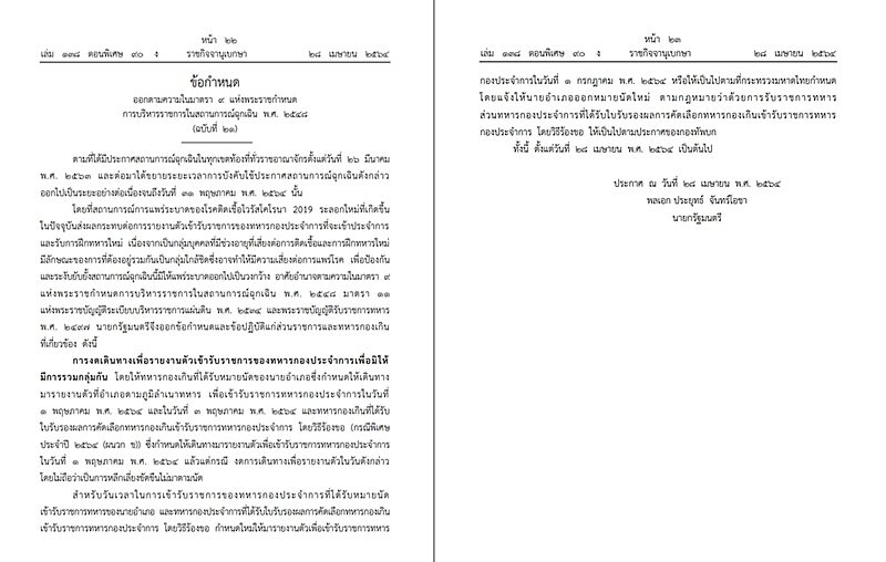 ราชกิจจาฯ เผยแพร่ ประกาศข้อกำหนด พ.ร.ก.ฉุกเฉิน เลื่อนรายงานตัวทหารเกณฑ์