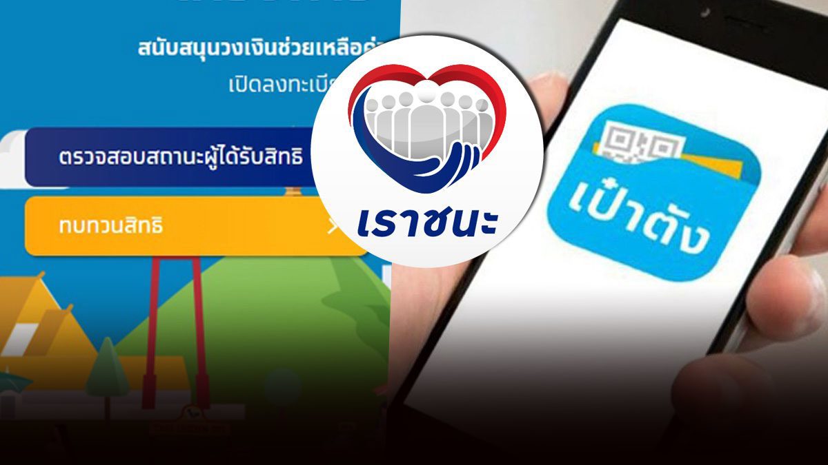 ครม.อนุมัติ แจกเงินเราชนะ 7,000 บาท อีก 2.4 ล้านคน