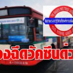 สหภาพ ขสมก. ร้องรัฐฉีดวัคซีนพนักงานเดินรถ กลุ่มเสี่ยงหมื่นคนด่วน  สกัดโควิดลามวงกว้างบนรถเมล์
