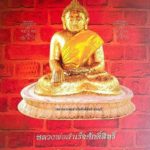ตำรวจภูธรจังหวัดสระบุรี จัดสร้างเหรียญหลวงพ่อสำเร็จ รายได้สร้างโรงพักสภ.หนองแค
