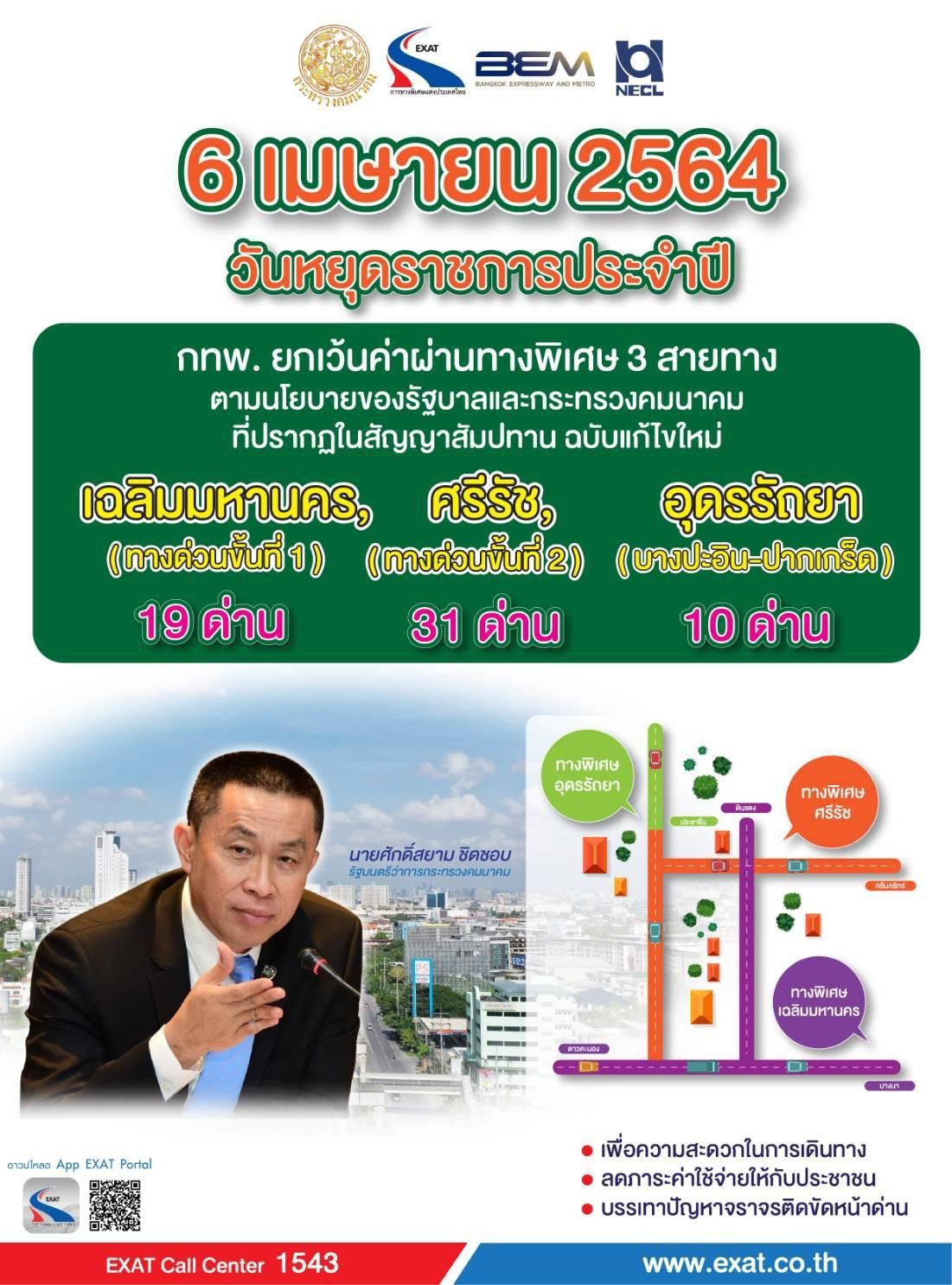 6 เมษายน 2564 กทพ. ยกเว้นค่าผ่านทางพิเศษ 3 สายทาง - ข่าวสด