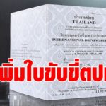 ขนส่ง ขยายทำใบขับขี่อินเตอร์ เป็น 136 ปท. เพิ่ม "สวิส-เยอรมัน-ออสเตรีย" ย้ำขับตปท. ต้องพกใบขับขี่ไทยด้วย 