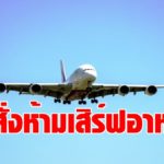 ด่วน! คมนาคม ห้ามสายการบิน  เสิร์ฟอาหาร สกัดโควิดระบาดหนัก -วอนร่วมมือเลื่อนตั๋วโดยสารให้ประชาชน