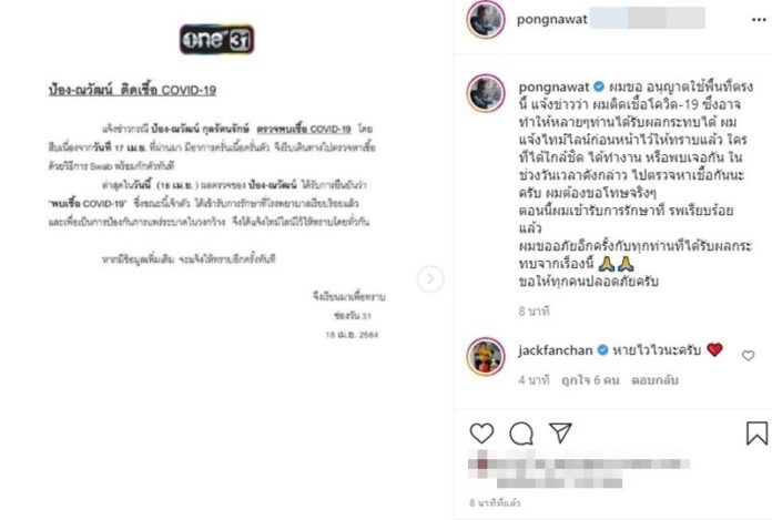  ป้อง ณวัฒน์ ติดโควิด 