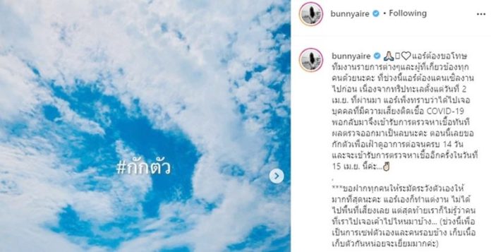 แอร์ ภัณฑิลา กักตัว
