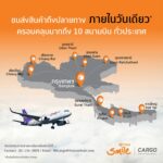 ไทยสมายล์ รุกบริการขนส่งสินค้า ขยายครอบคุลม 10 จังหวัด จำกัดน้ำหนัก ชิ้นละไม่เกิน 150 กิโลกรัม