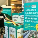 โลตัส จับมือ SCGP รับกล่องและลังกระดาษนำไปรีไซเคิล  เป็นเตียงสนามกระดาษเอสซีจีพี บริจาคให้โรงพยาบาลสนามทั่วประเทศสู้โควิด-19