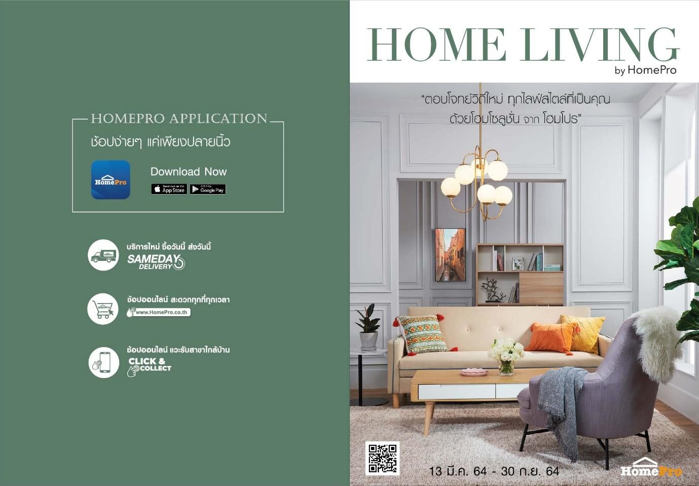 โฮมโปร ส่ง Ecatalog “HOME LIVING” ฉบับใหม่ เปิดไอเดียบ้าน เชื่อมต่อช้