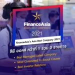 “ไฟแนนซ์เอเชีย” เผยชื่อสุดยอดบริษัทแห่งเอเชีย 2021 “ซีพี ออลล์” คว้าที่ 1 รวม 3 รายการมากที่สุดในไทย