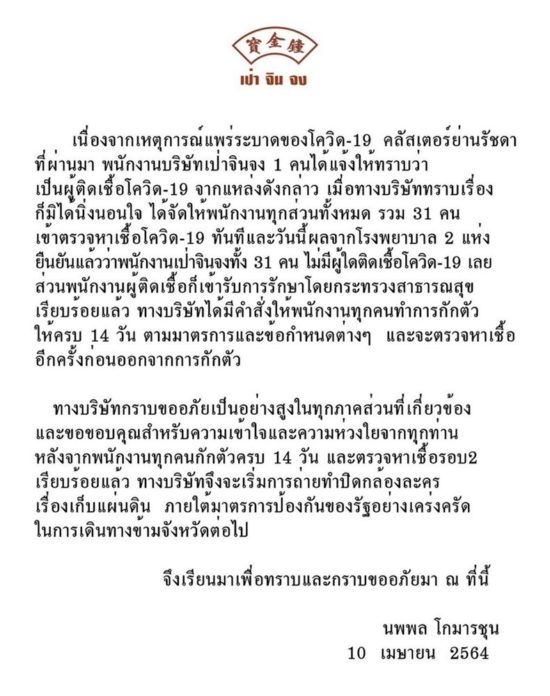 ตู่ นพพล ออกหนังสือแจ้ง