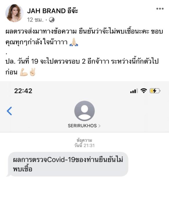 จ๊ะ อาร์สยาม แจ้งผลตรวจโควิด-19
