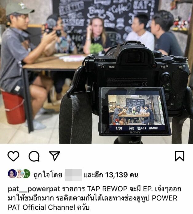 แพท พาวเวอร์แพท วอนชาวเน็ตอย่าว่า