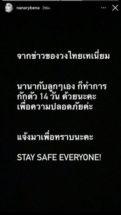 นานา ประกาศกักตัว