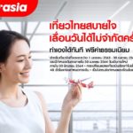 แอร์เอเชีย ให้เลื่อนตั๋วฟรี ไม่จำกัดครั้ง  สำหรับคนเดินทาง 9-30 เม.ย. แต่ต้องแจ้งล่วงหน้า 2 วัน