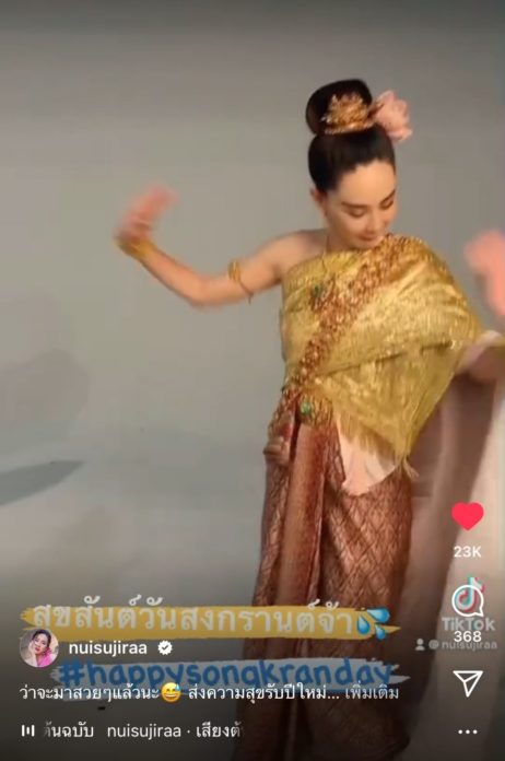 นุ้ย สุจิรา ทรงเครื่อง / นุ้ย สุจิรา