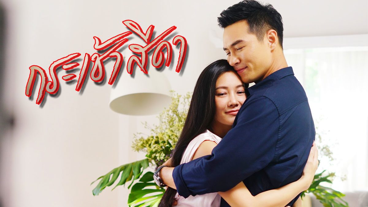 Thai Drama, Thai Lakorn