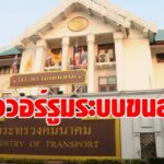 ด่วน! คมนาคม ตั้งวอร์รูมรับมือโควิดแพร่ในระบบขนส่งสาธารณะ -เปิดสายด่วน 1356 รับข้อร้องเรียน 24 ชม.