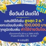 แสนสิริเปิดแคมเปญเมษายน  “SPICE UP THE SEASON” ให้เพิ่มสูงสุด 2 ล้าน   สงกรานต์นี้ ใครหยุด แสนสิริไม่หยุด(ที่จะให้เพิ่ม) พร้อมเปิดการขายในทุกช่องทางออนไลน์  เปิดชมโครงการในรูปแบบ Private Tour เพื่อความเป็นส่วนตัวและปลอดภัยสูง  คุมเข้มด้วยมาตรการ “Sansiri Care…เพราะเราห่วงใย”