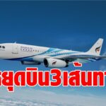บางกอกแอร์ หยุดบินชั่วคราว อีก 3 เส้นทาง "เชียงใหม่ -ลำปาง -ภูเก็ต" เริ่มตั้งแต่ 4 พ.ค. นี้