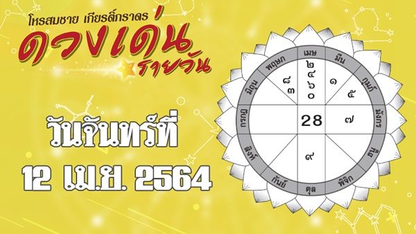 ดวงวันจันทร์12เม.ย.64 ราศีใดบริหารเสน่ห์ให้ดี คนจีบเพียบ ราศีใดเพศตรงข้ามทำเสียทรัพย์