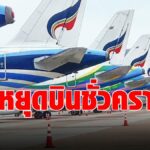 บางกอกแอร์ หยุดบิน 3 เส้นทาง หนีโควิด เริ่ม 23 เม.ย. -เลื่อนเปิดไฟลต์ กรุงเทพ-แม่สอด เป็นกลาง ต.ค.  