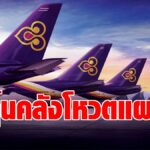ชาญศิลป์ ปัดชงรัฐดึงบินไทยกลับ รสก. ลุ้นคลังเจ้าหนี้ใหญ่โหวตแผนฟื้นฟู 12 พ.ค. หากไม่ผ่านเจ้าหนี้ทำแผนเองได้