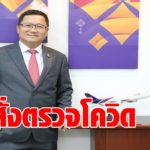 บิ๊กบินไทย ส่ง 30 พนักงานเสี่ยง ตรวจโควิดผลเป็นลบ-ปรับแผนทำงานที่บ้าน เร่งฉีดวัคซีนฝ่ายภาคพื้น 4,500 คน