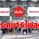 3 สายการบินจุก กระทบ 16 ไฟล์ต 5 สนามบิน หลังรัฐบาลสั่งงดบิน ช่วง 5 ทุ่ม-ตี 4 สกัดโควิดแพร่