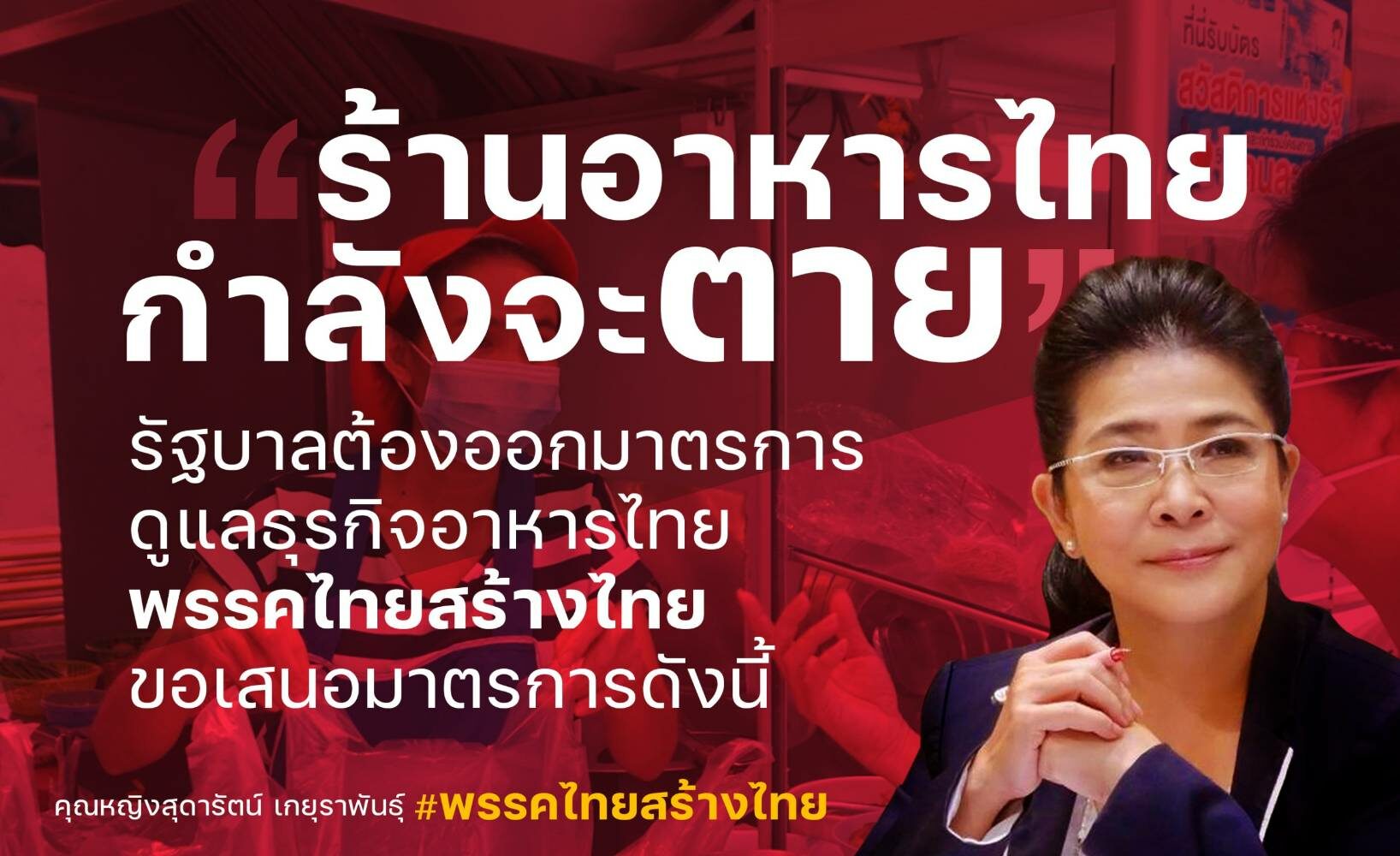 ร้านอาหารไทยกำลังจะตาย! ‘คุณหญิงหน่อย’ ชงรัฐบาลออก 2 มาตรการช่วยด่วน-ย้ำต้องเร่งฉีดวัคซีนโควิด เพื่อให้วิกฤตนี้จบไวที่สุด
