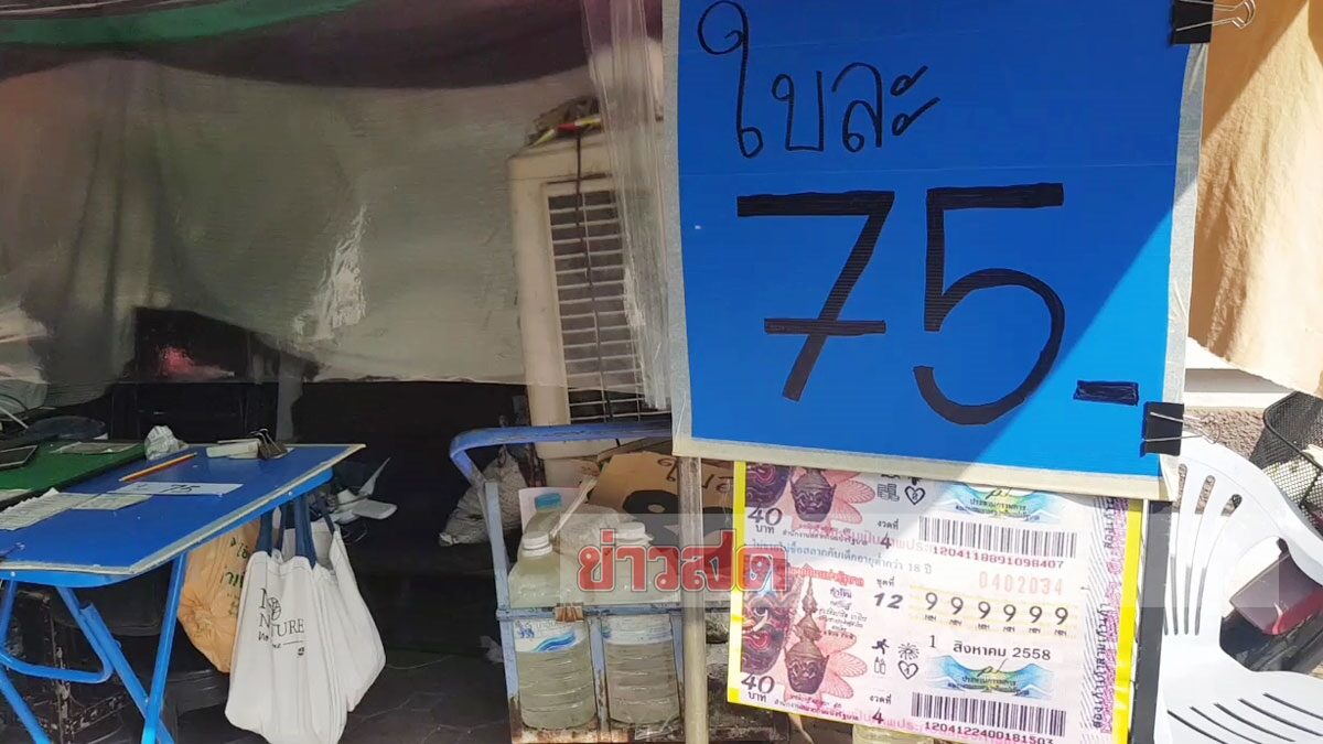 ลดโหดเหมือนโกรธโควิด! แม่ค้าหวยกัดฟัน ลดราคาเหลือใบละ 75